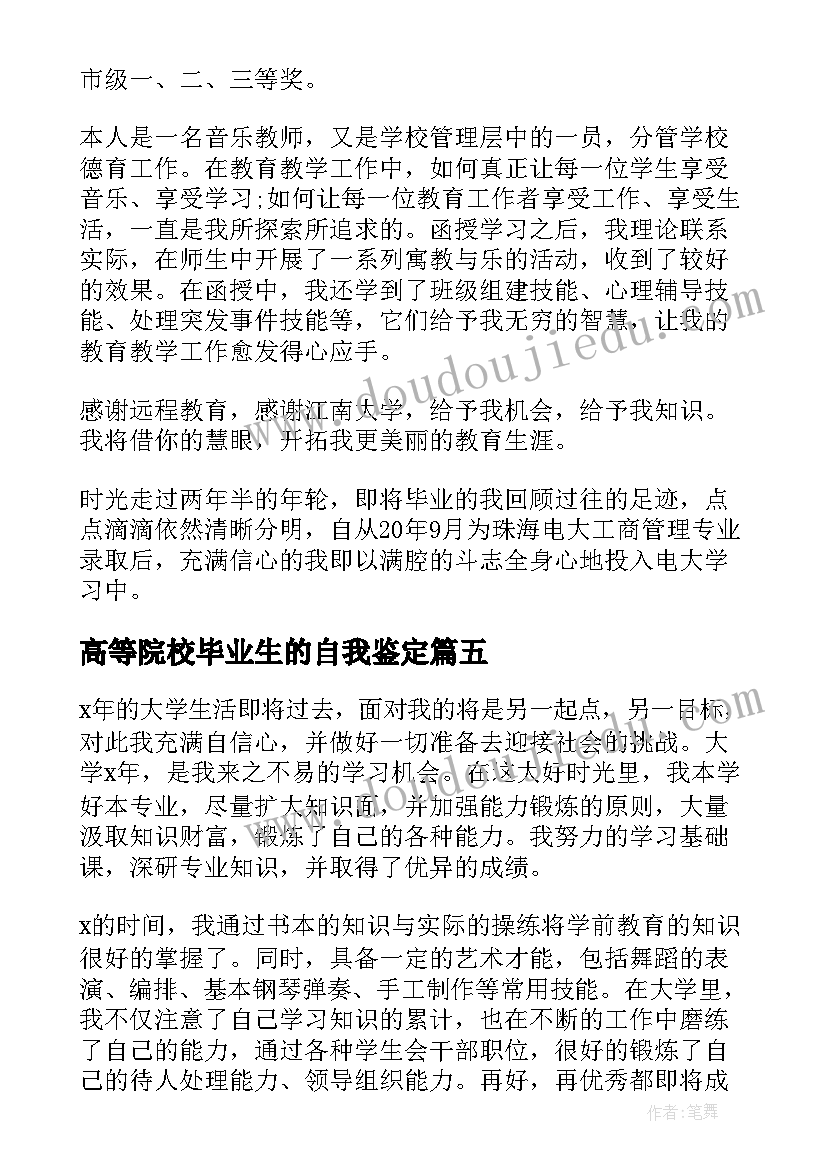 最新高等院校毕业生的自我鉴定 高等院校毕业生登记自我鉴定(大全7篇)