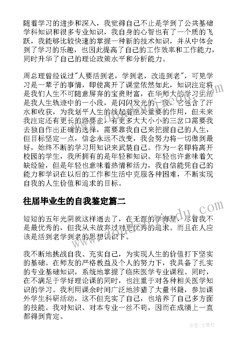 2023年往届毕业生的自我鉴定(实用6篇)