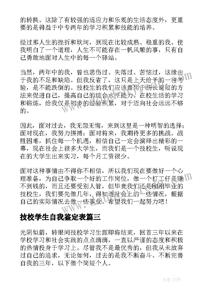 技校学生自我鉴定表 技校学生自我鉴定(精选5篇)