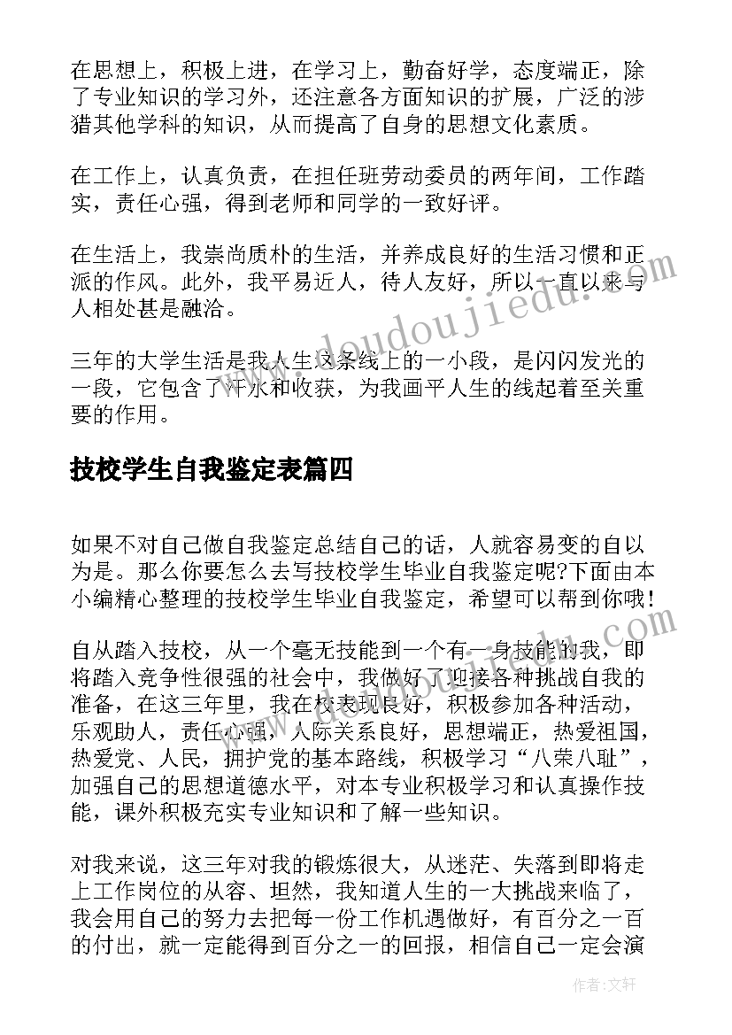 技校学生自我鉴定表 技校学生自我鉴定(精选5篇)