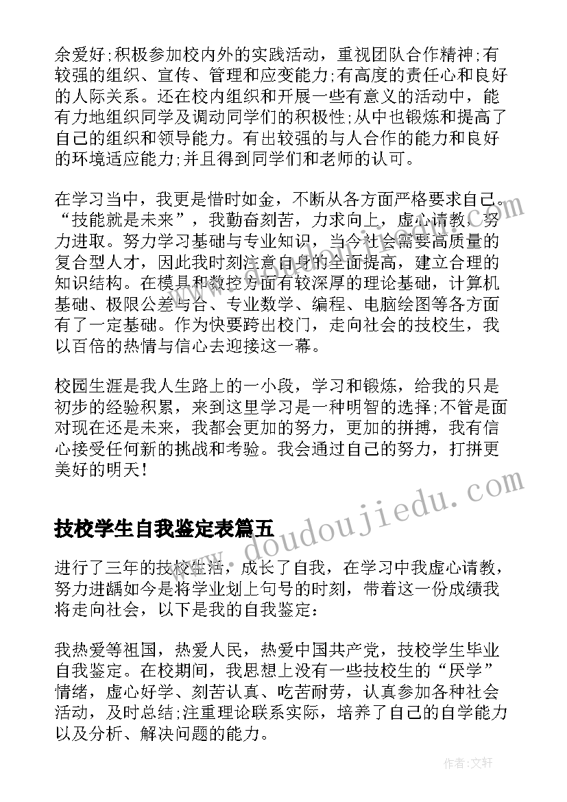 技校学生自我鉴定表 技校学生自我鉴定(精选5篇)