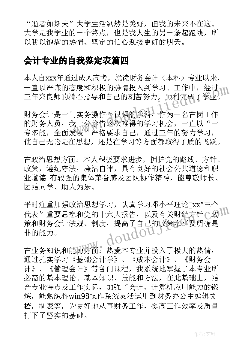 最新会计专业的自我鉴定表(通用6篇)