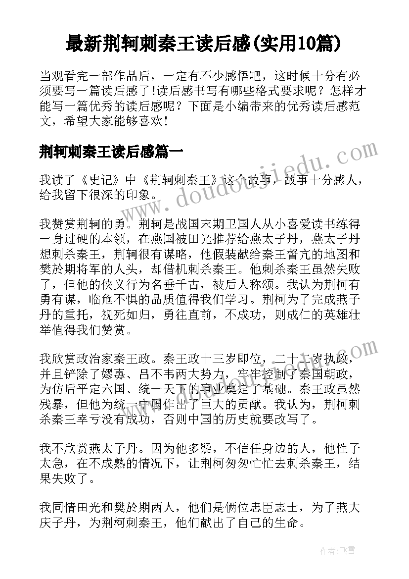 最新荆轲刺秦王读后感(实用10篇)