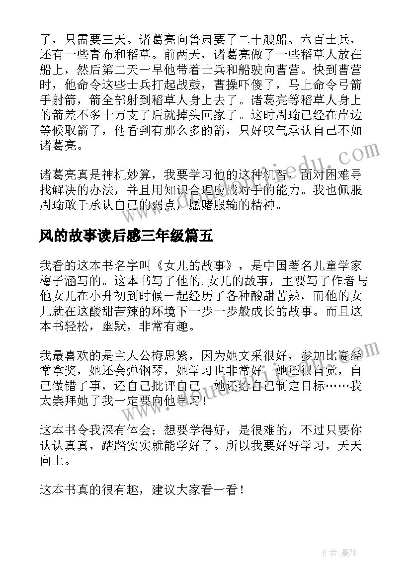 2023年风的故事读后感三年级(优质6篇)