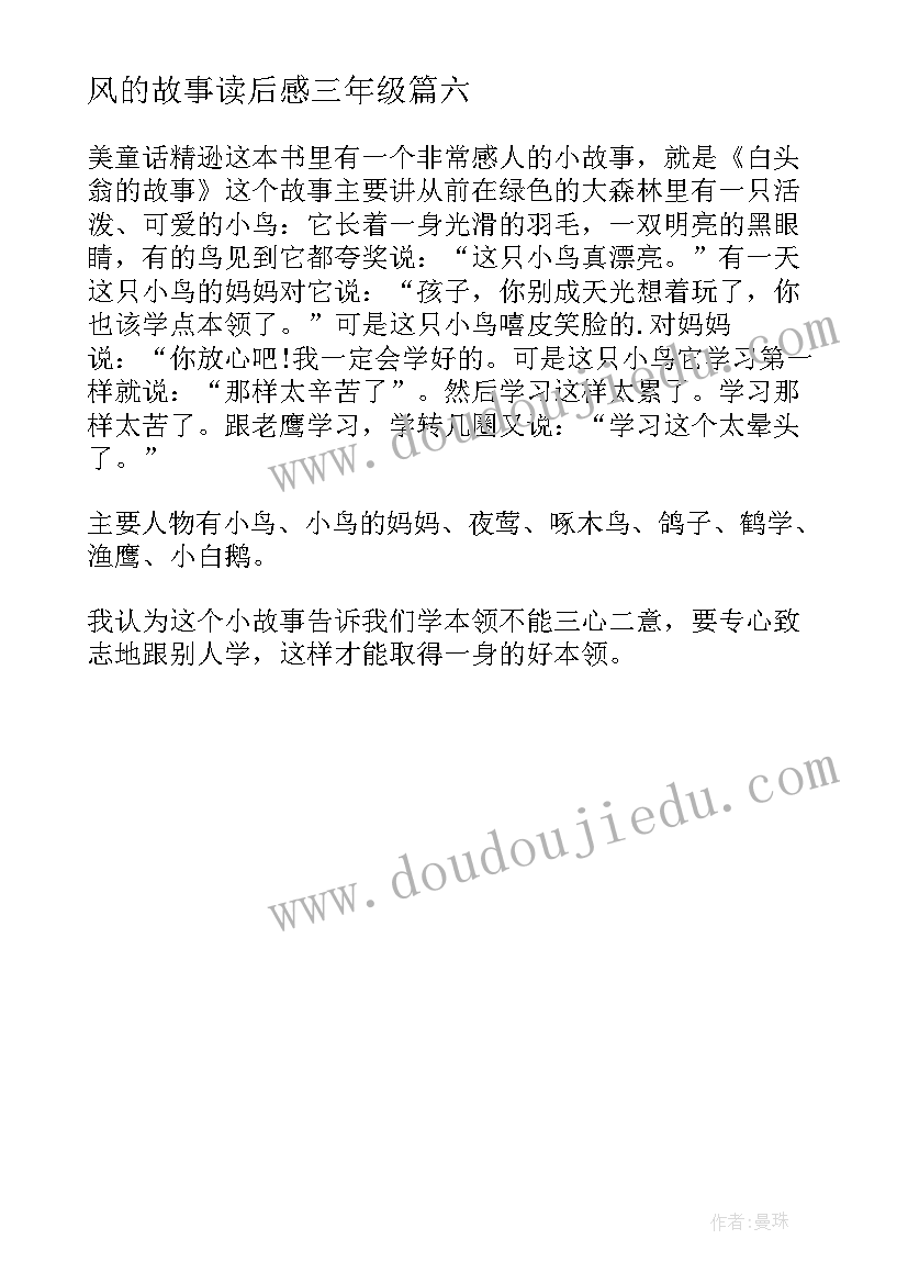 2023年风的故事读后感三年级(优质6篇)