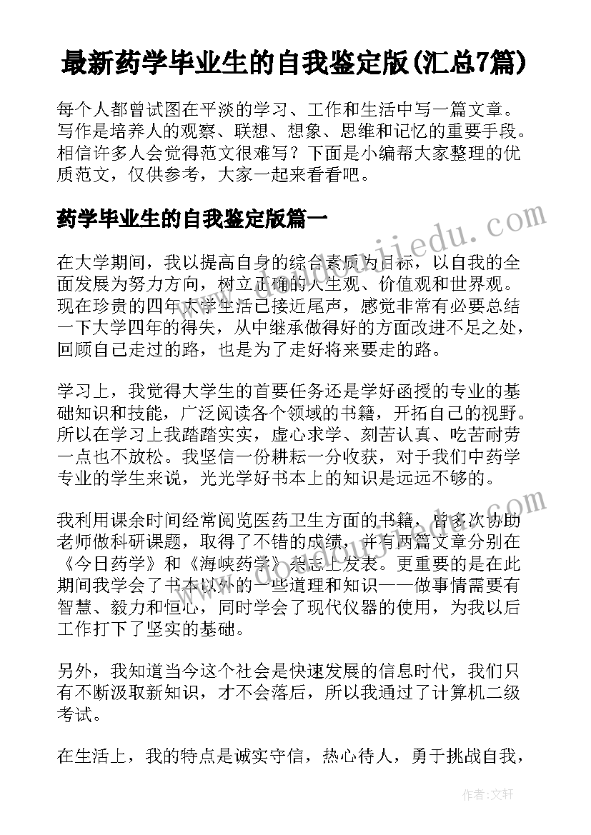 最新药学毕业生的自我鉴定版(汇总7篇)