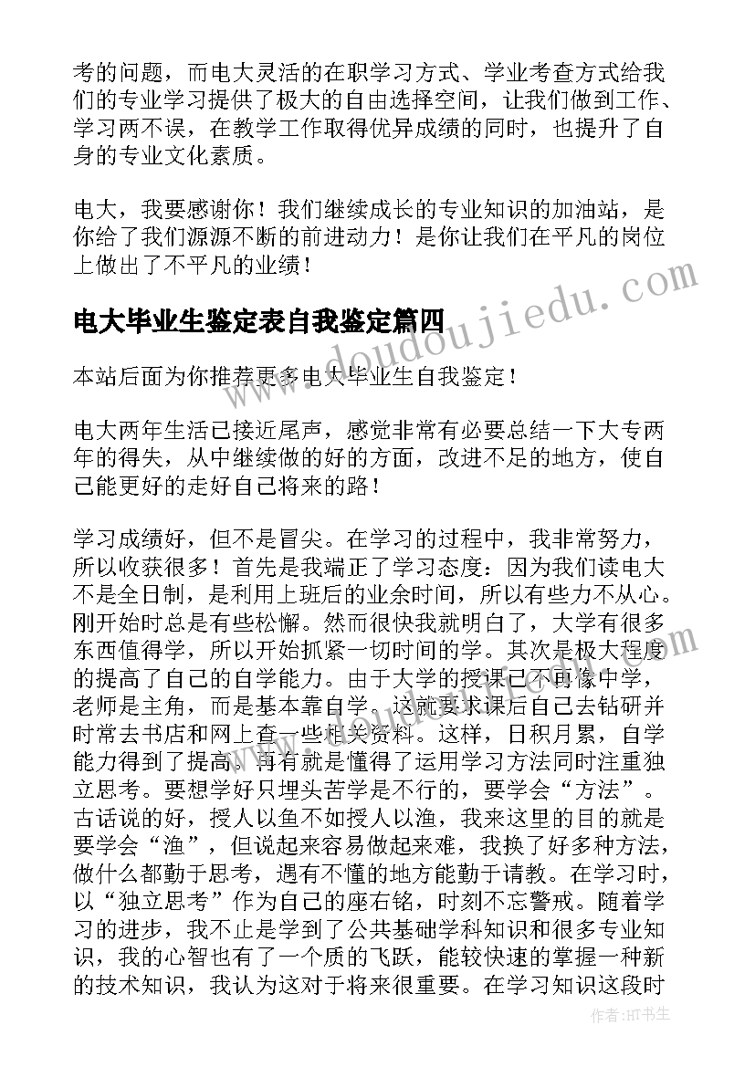 最新电大毕业生鉴定表自我鉴定(优秀6篇)