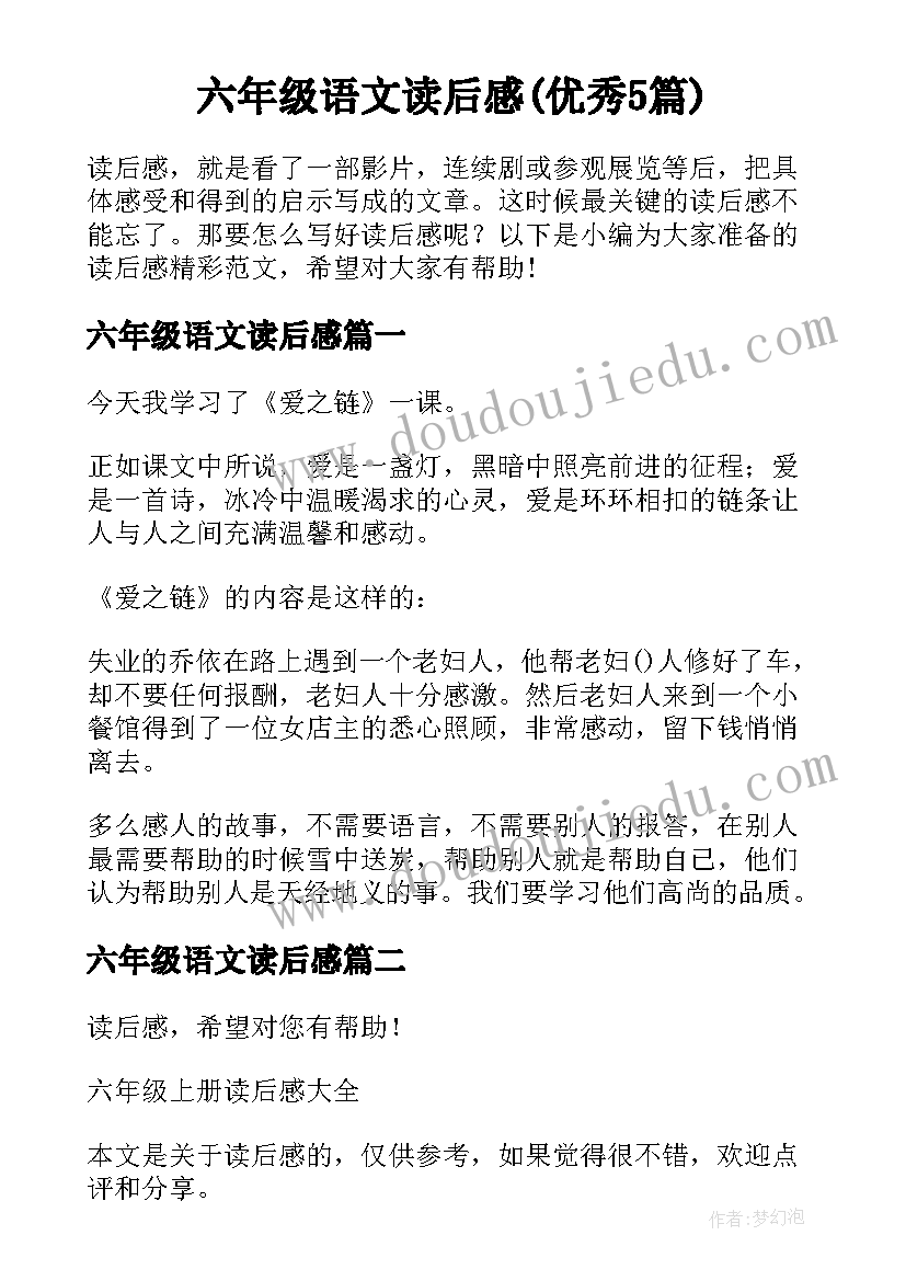 六年级语文读后感(优秀5篇)