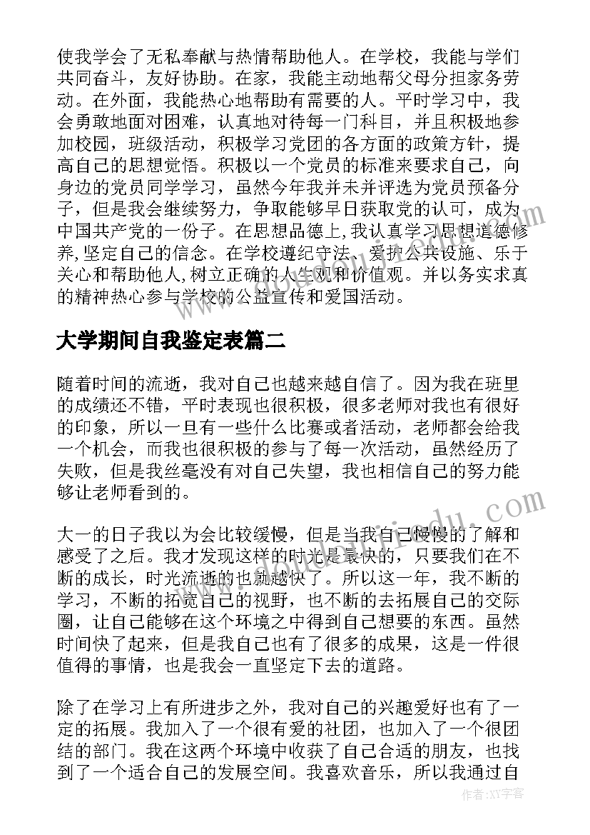 2023年大学期间自我鉴定表(模板5篇)