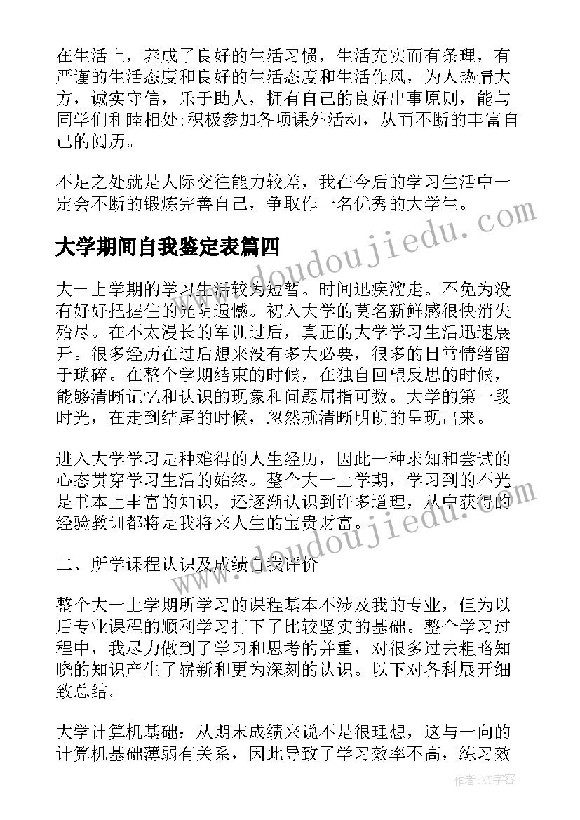 2023年大学期间自我鉴定表(模板5篇)