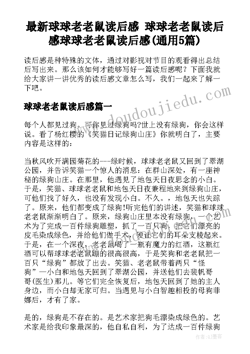 最新球球老老鼠读后感 球球老老鼠读后感球球老老鼠读后感(通用5篇)