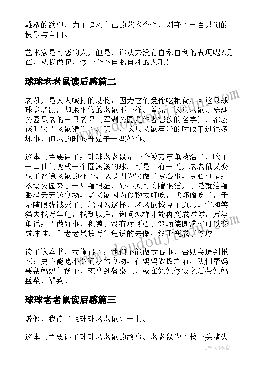 最新球球老老鼠读后感 球球老老鼠读后感球球老老鼠读后感(通用5篇)