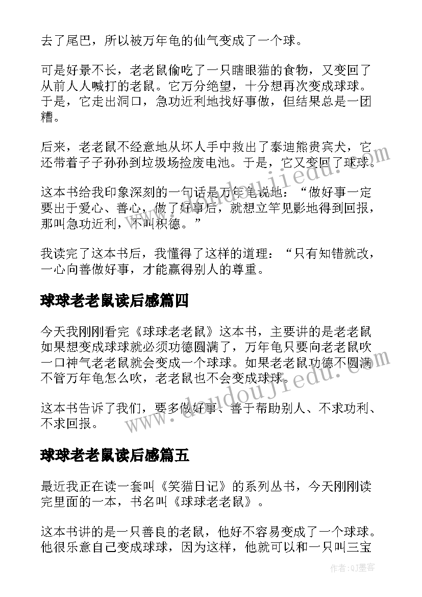 最新球球老老鼠读后感 球球老老鼠读后感球球老老鼠读后感(通用5篇)