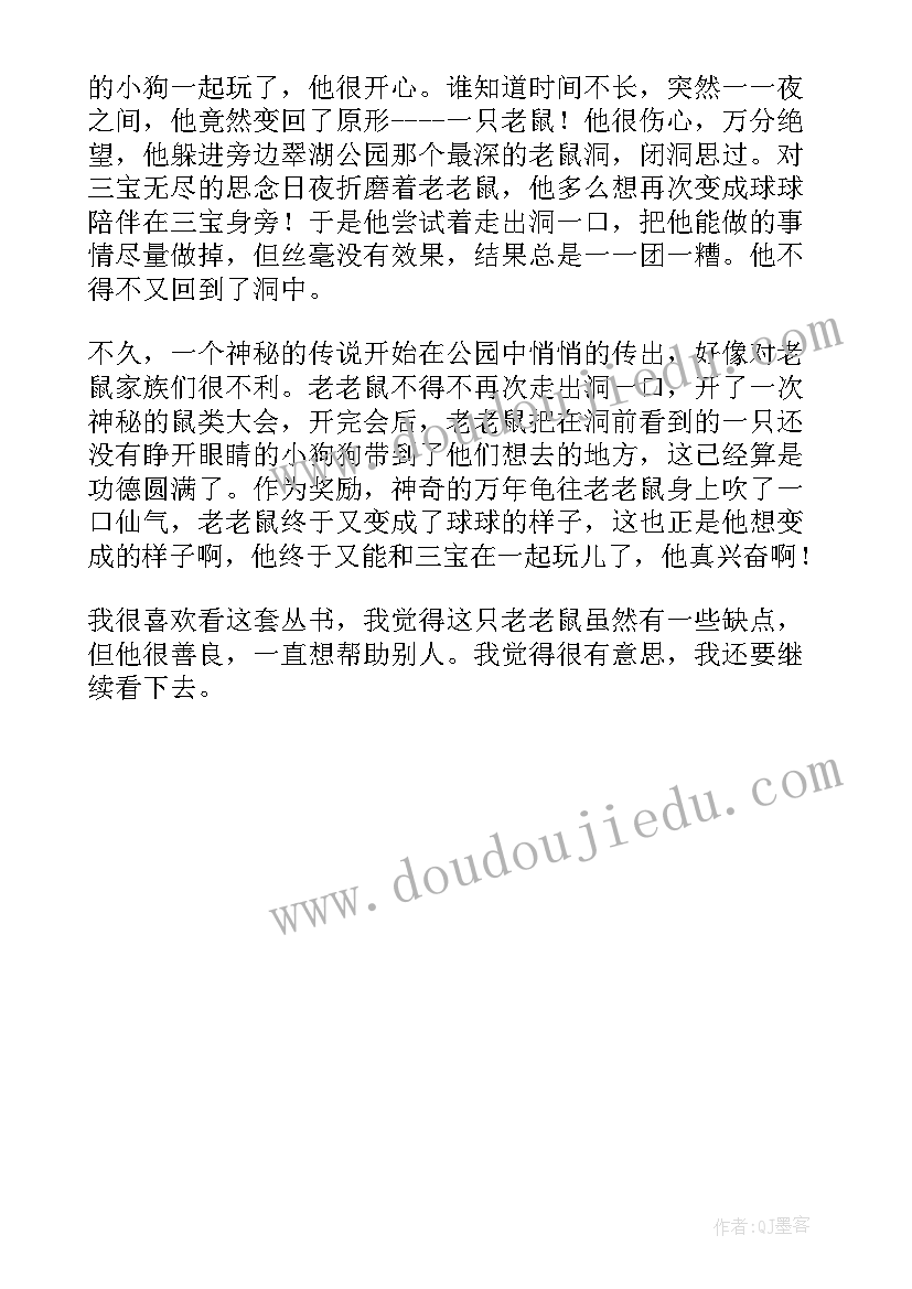 最新球球老老鼠读后感 球球老老鼠读后感球球老老鼠读后感(通用5篇)