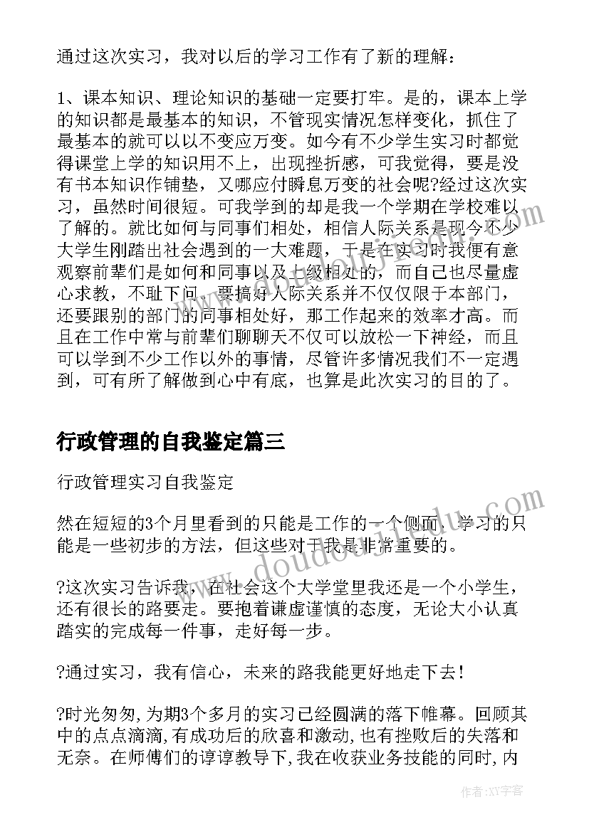 2023年行政管理的自我鉴定(大全5篇)