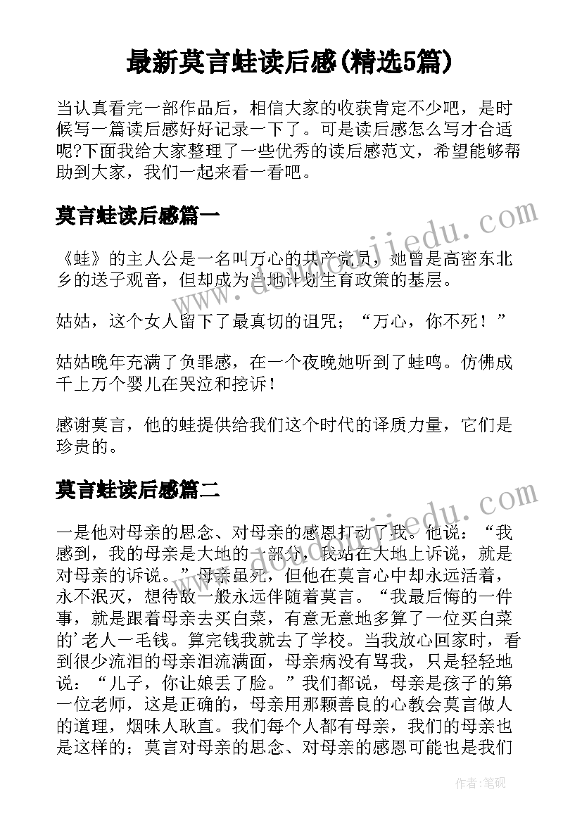 最新莫言蛙读后感(精选5篇)