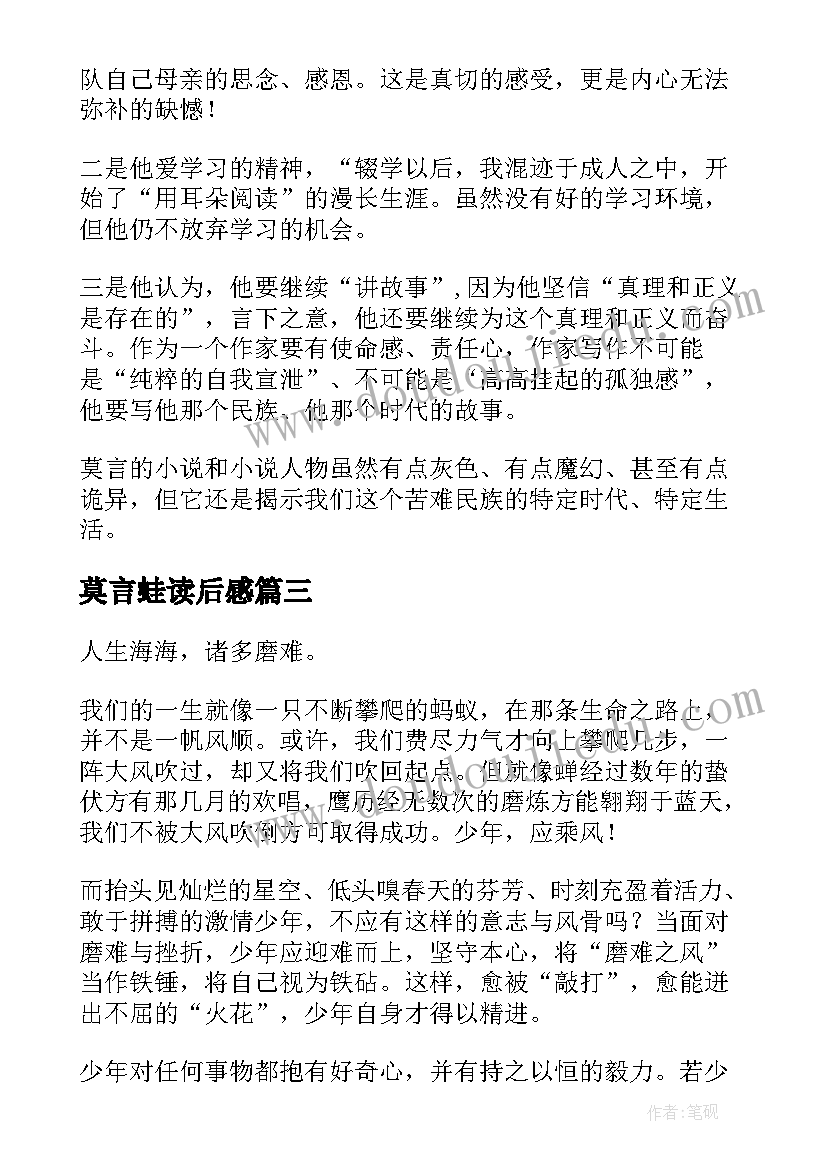 最新莫言蛙读后感(精选5篇)