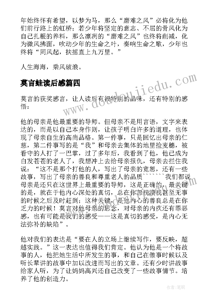 最新莫言蛙读后感(精选5篇)