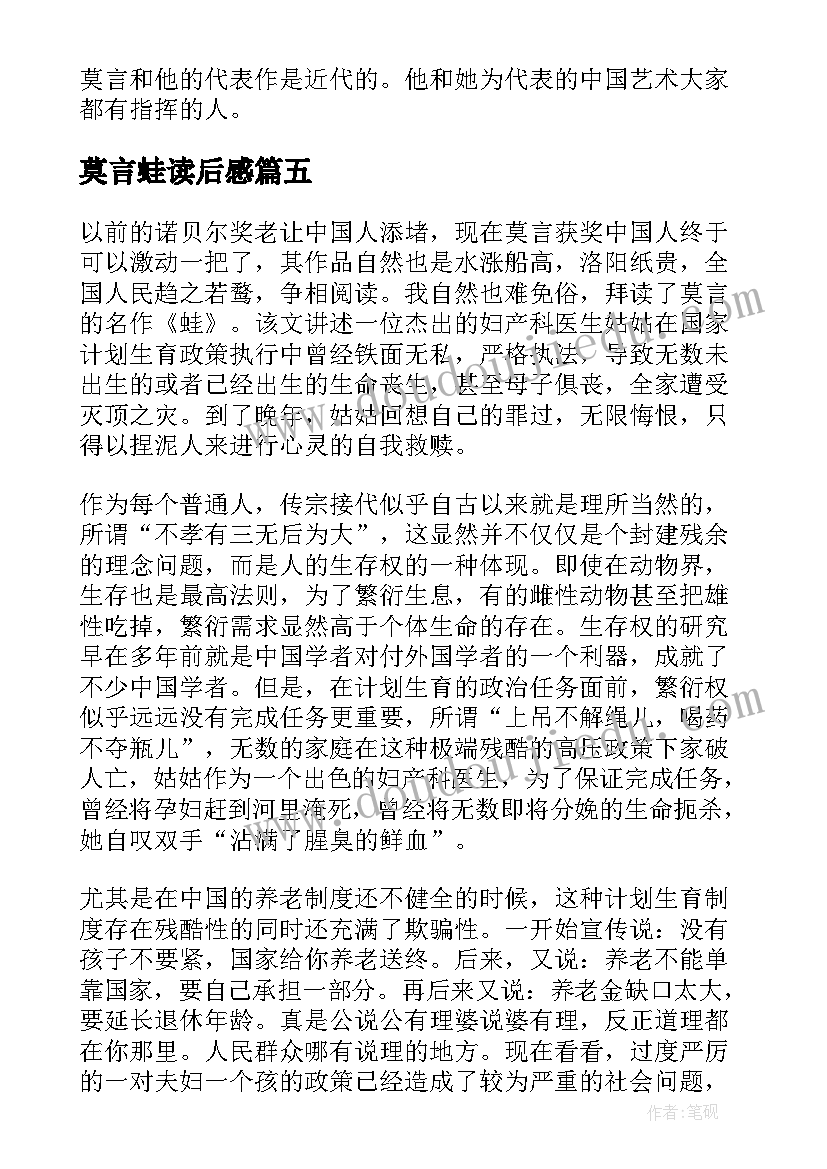 最新莫言蛙读后感(精选5篇)