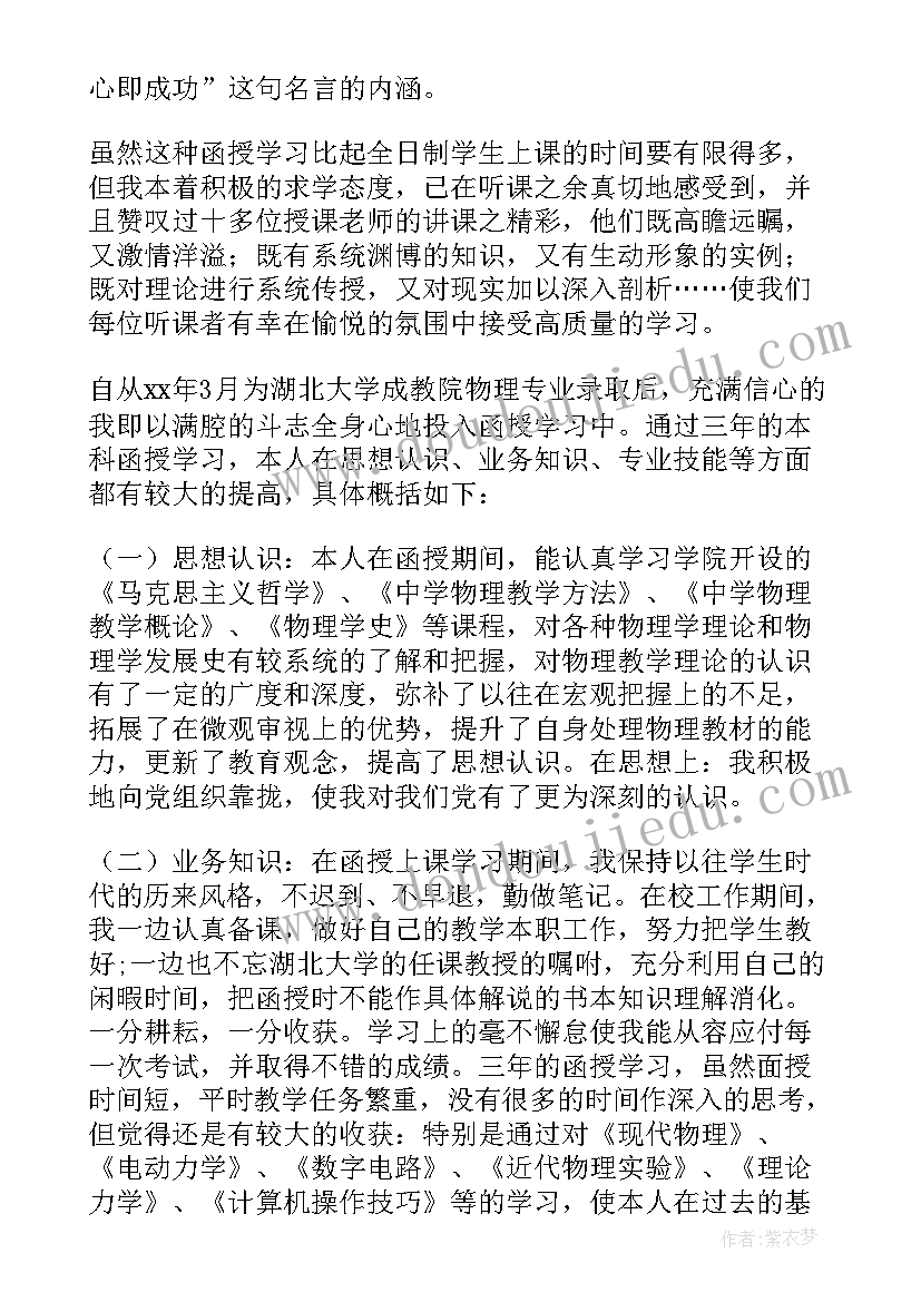 最新函授本科毕业自我鉴定表(精选10篇)