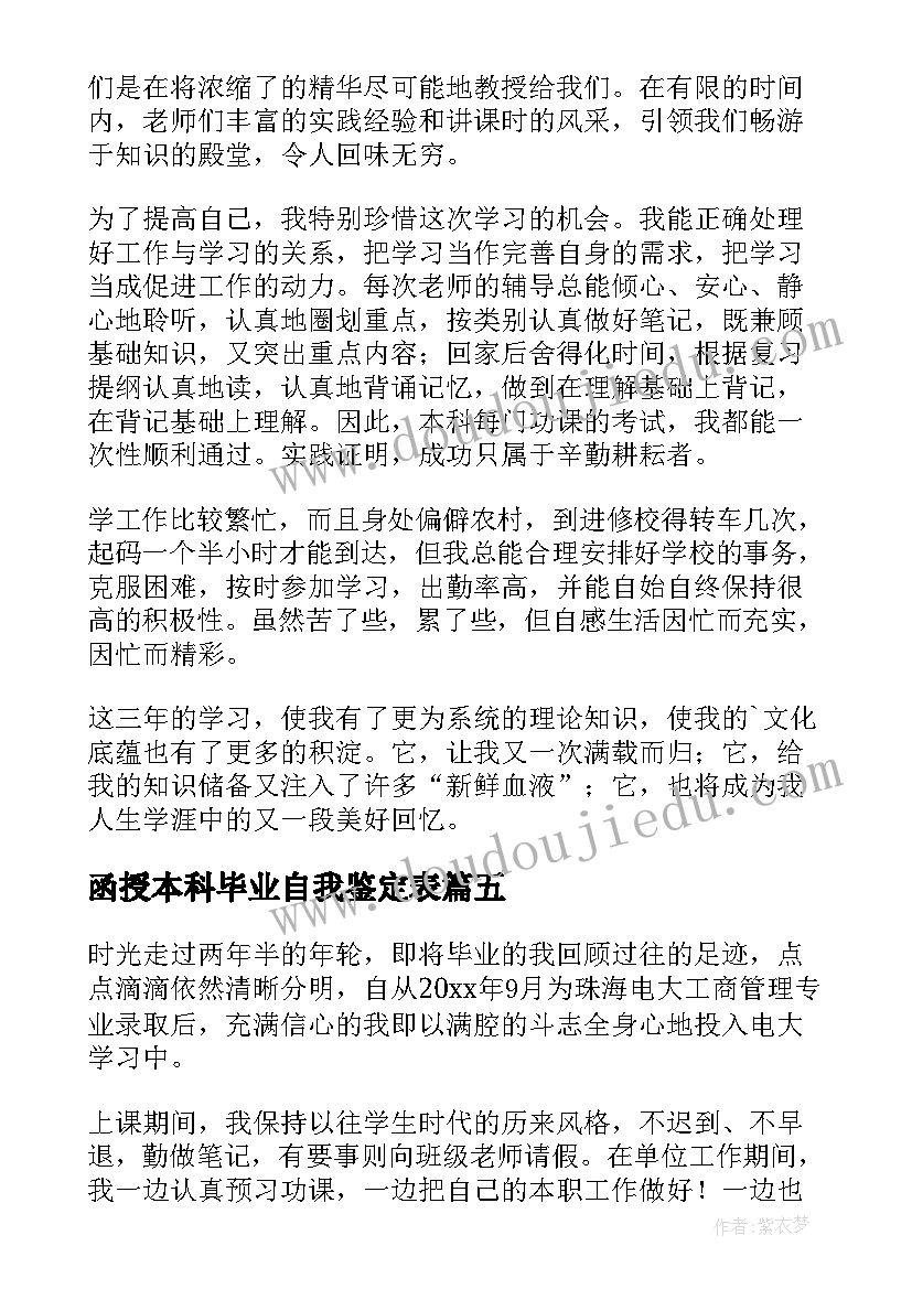 最新函授本科毕业自我鉴定表(精选10篇)