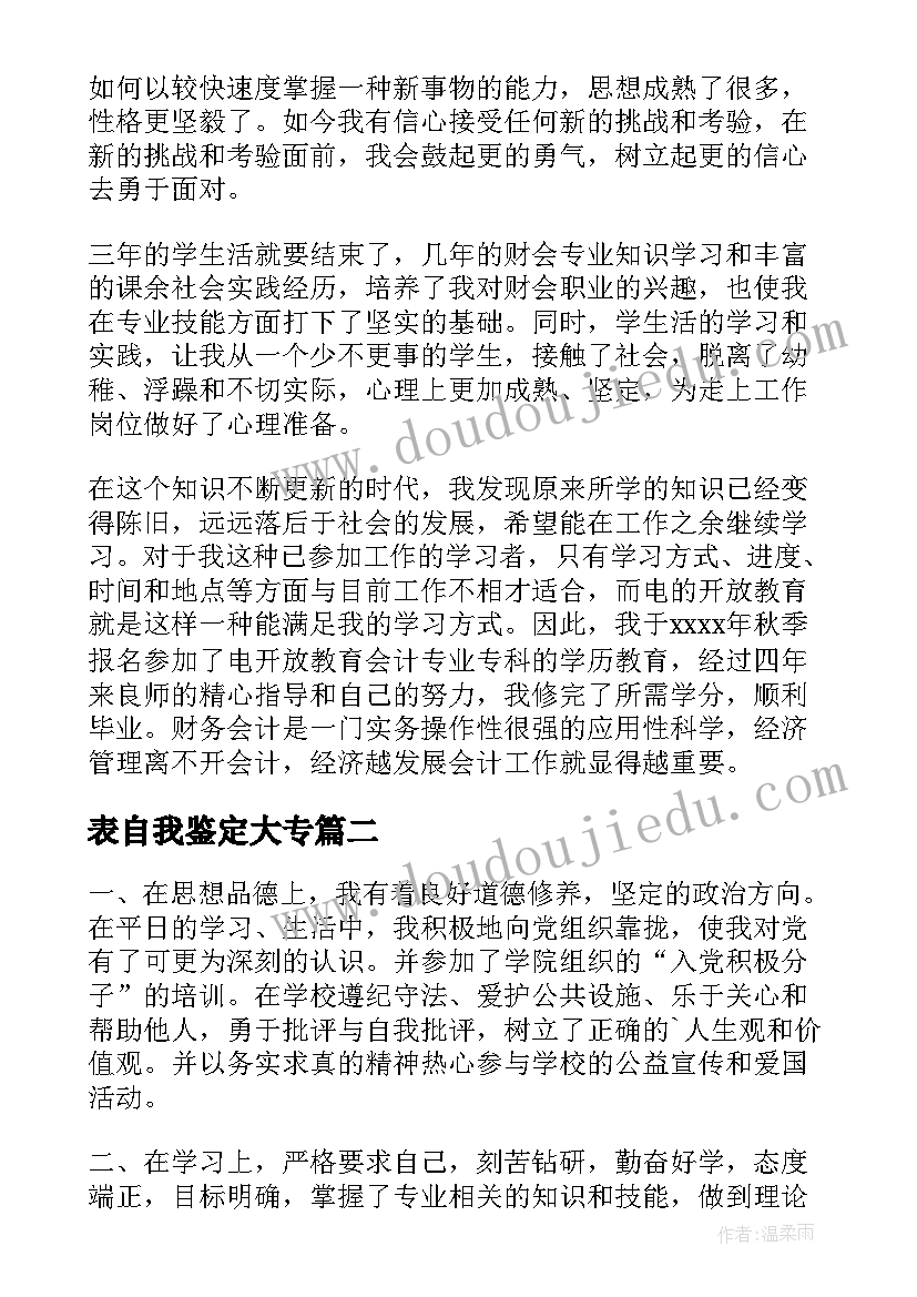 最新表自我鉴定大专 大专生自我鉴定(优质10篇)