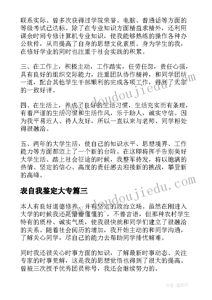 最新表自我鉴定大专 大专生自我鉴定(优质10篇)