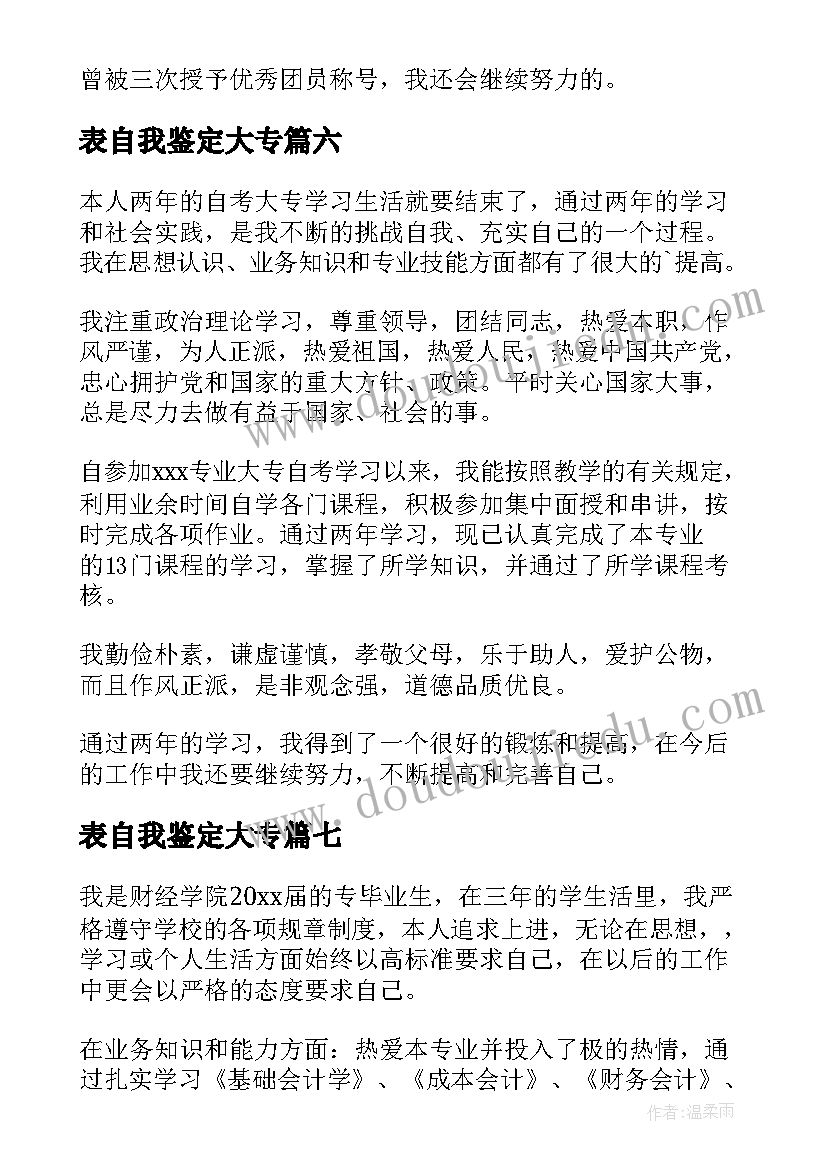 最新表自我鉴定大专 大专生自我鉴定(优质10篇)