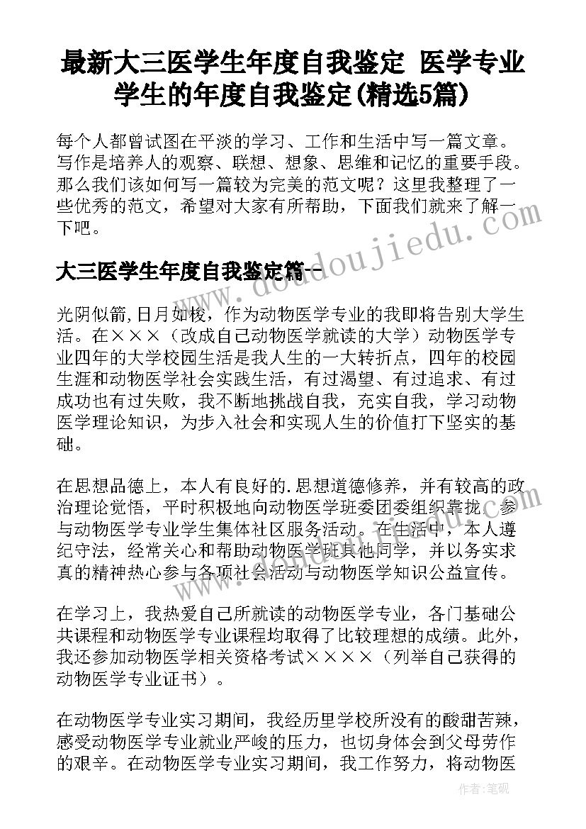 最新大三医学生年度自我鉴定 医学专业学生的年度自我鉴定(精选5篇)