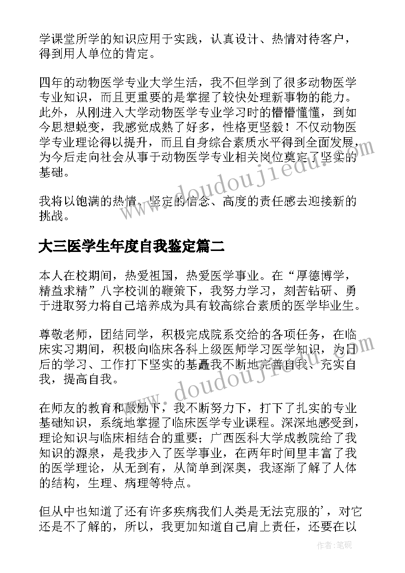 最新大三医学生年度自我鉴定 医学专业学生的年度自我鉴定(精选5篇)