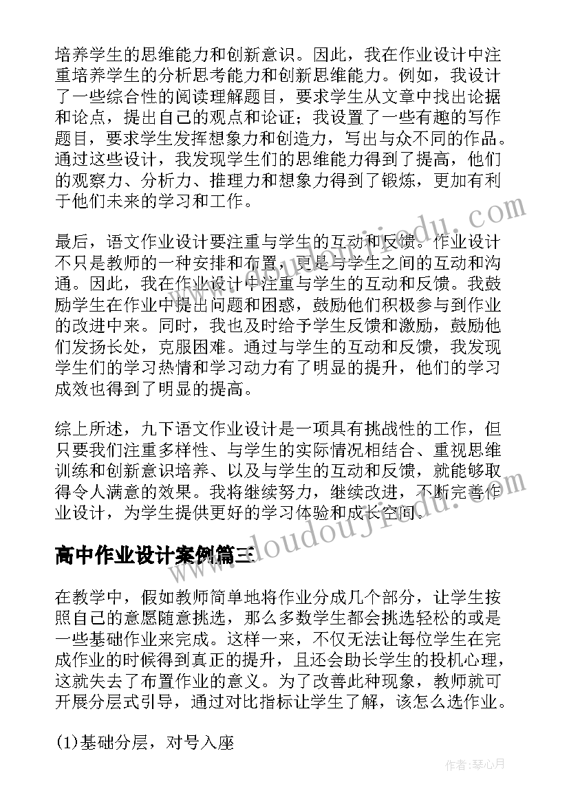 2023年高中作业设计案例 中学作业设计心得体会语文(通用5篇)