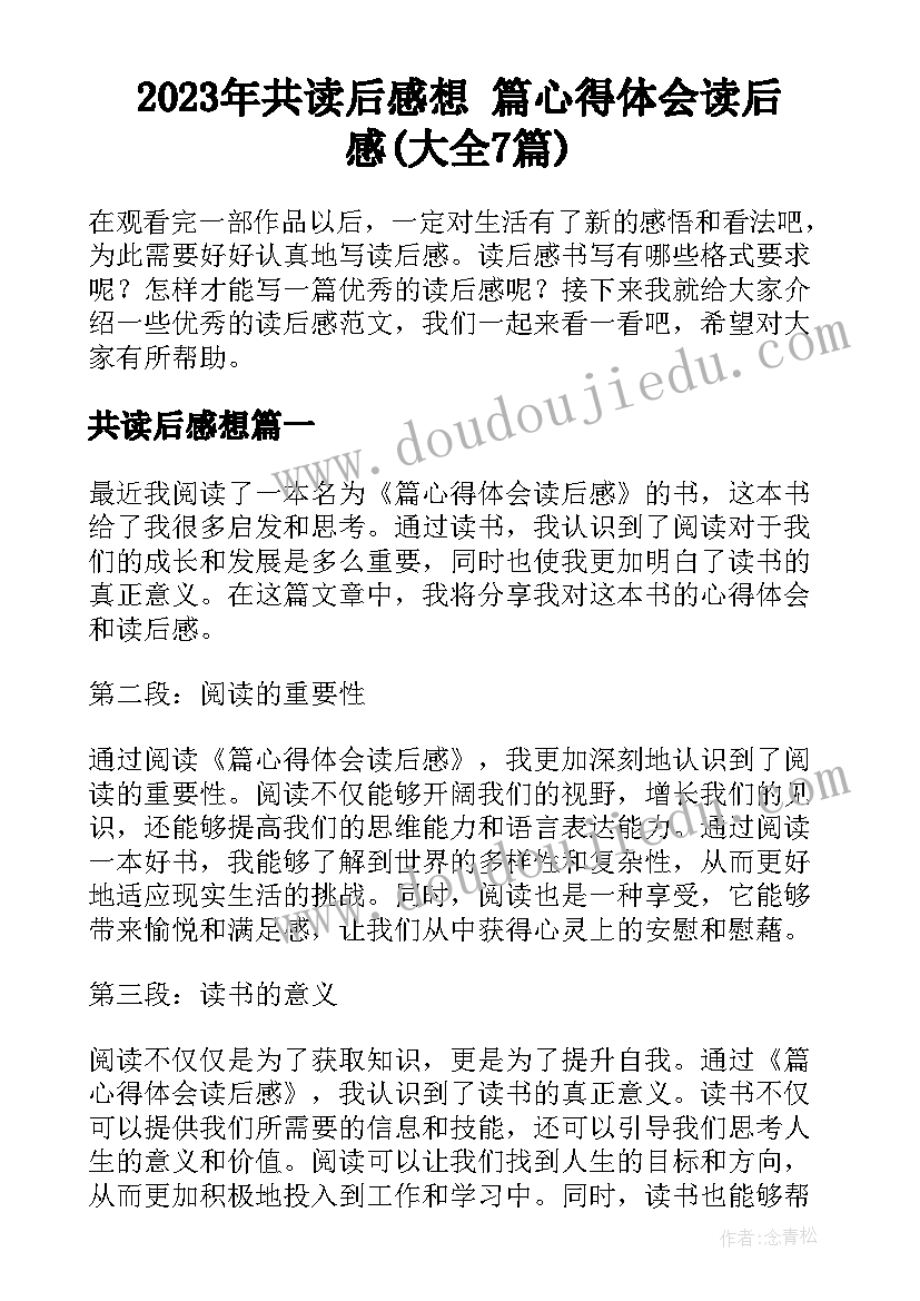 2023年共读后感想 篇心得体会读后感(大全7篇)