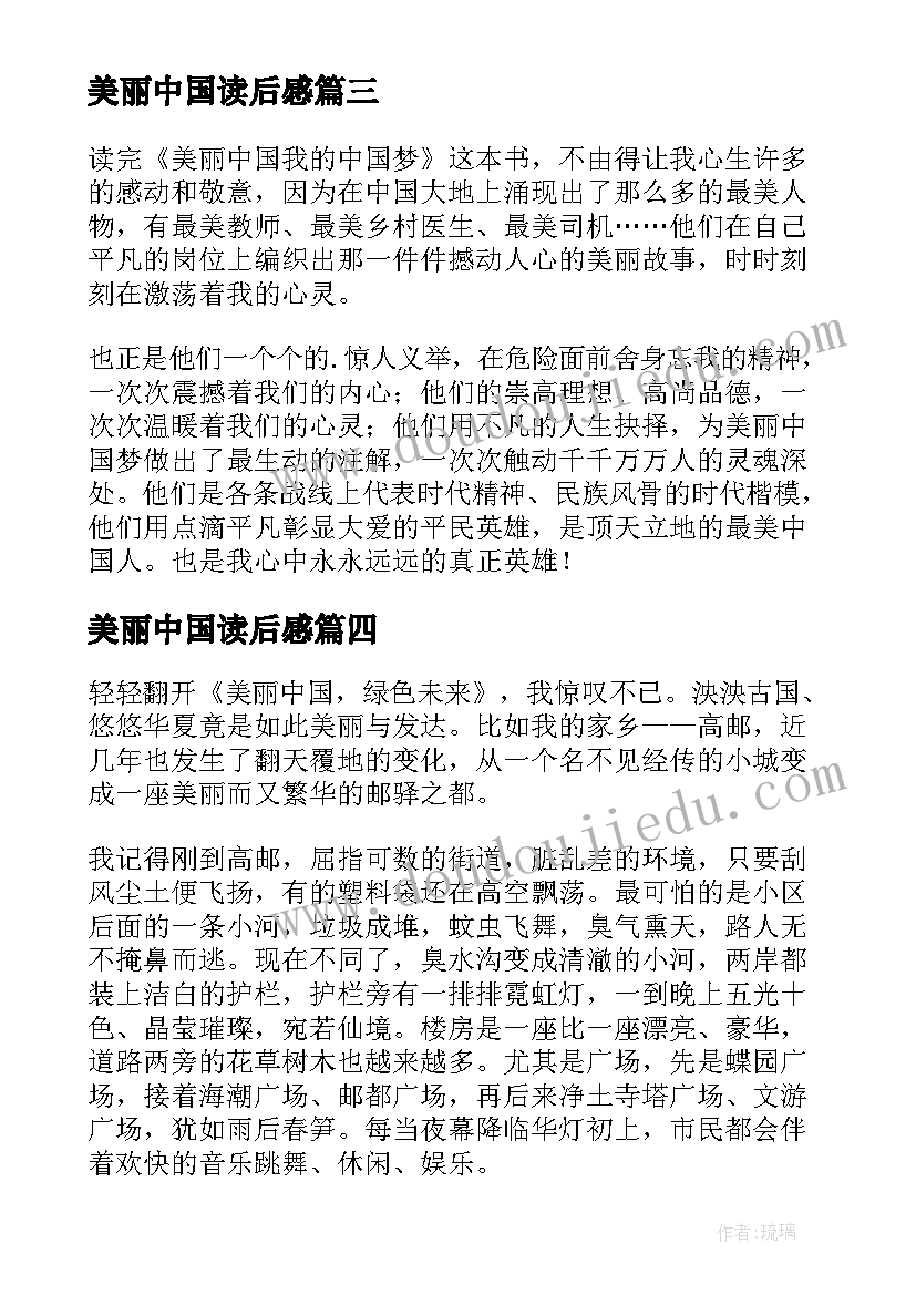 最新美丽中国读后感(优秀10篇)