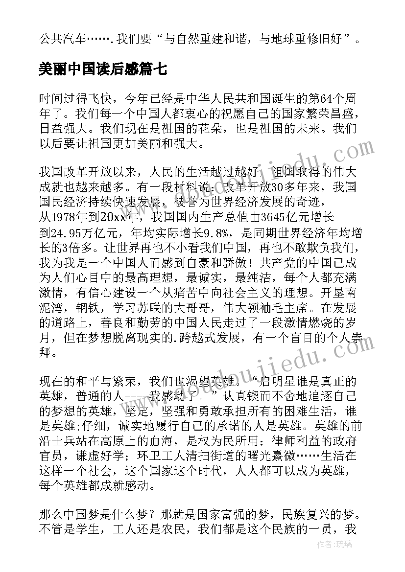 最新美丽中国读后感(优秀10篇)