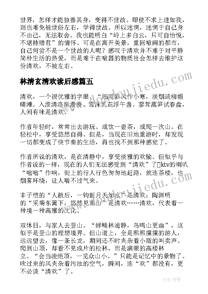 林清玄清欢读后感(汇总5篇)