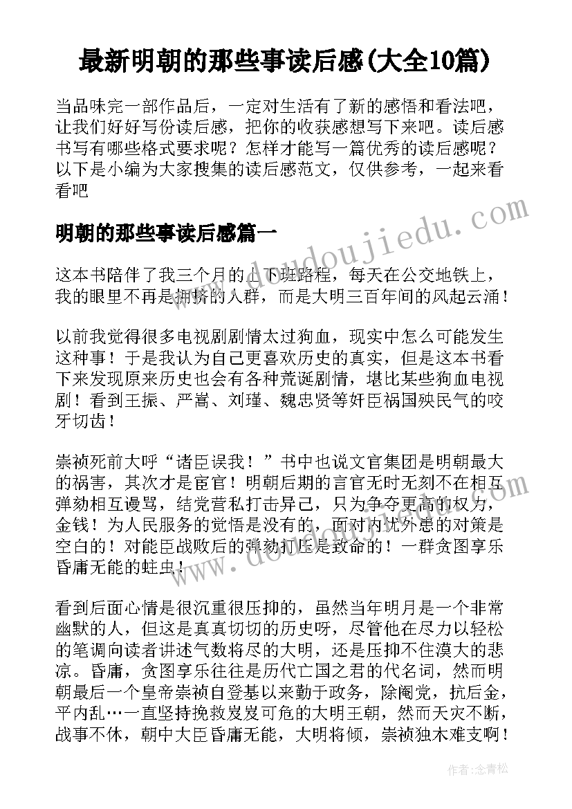 最新明朝的那些事读后感(大全10篇)