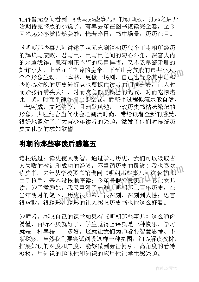 最新明朝的那些事读后感(大全10篇)