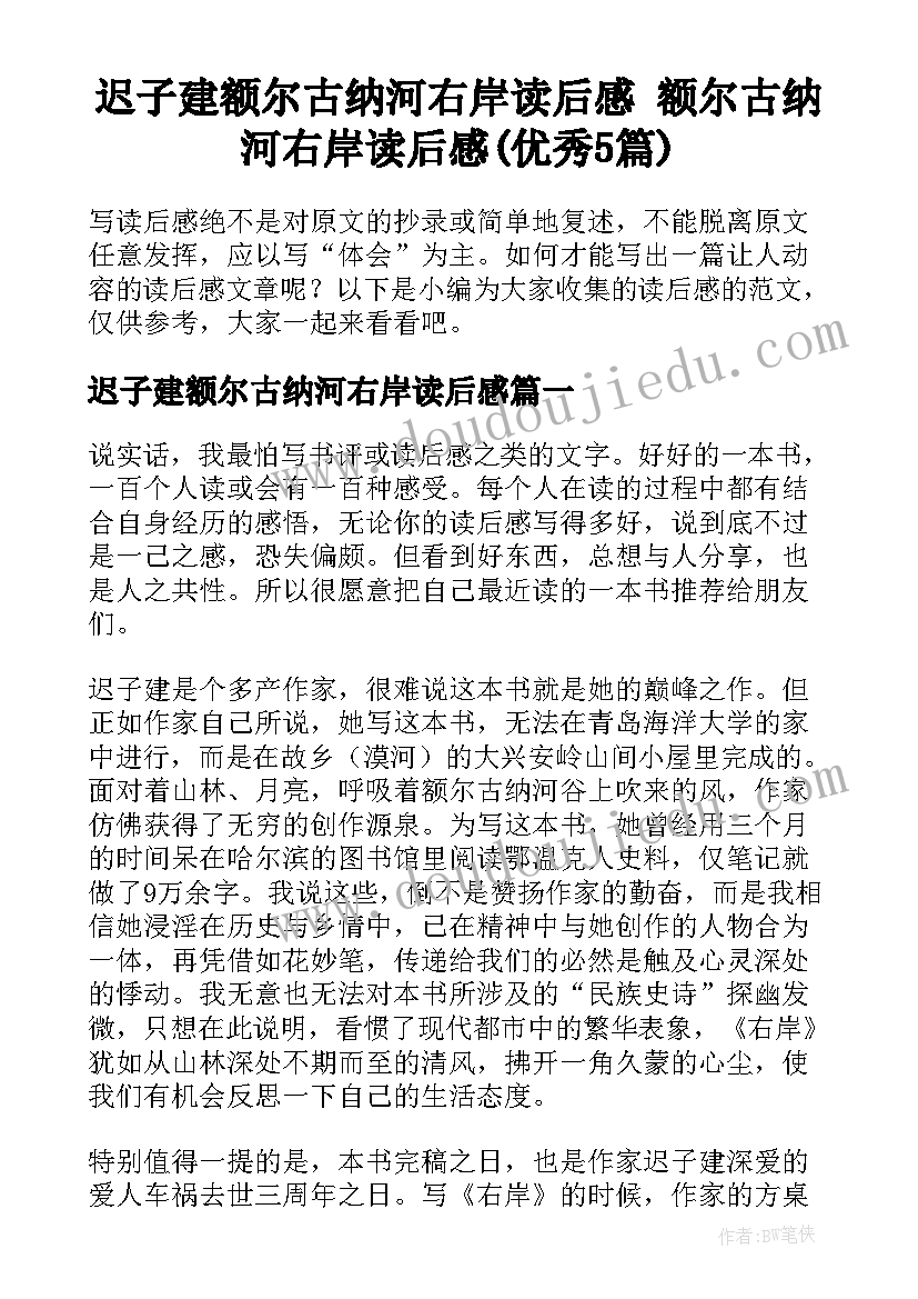 迟子建额尔古纳河右岸读后感 额尔古纳河右岸读后感(优秀5篇)