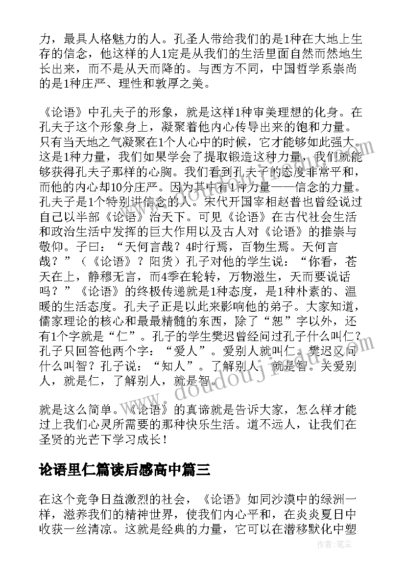 最新论语里仁篇读后感高中(大全8篇)