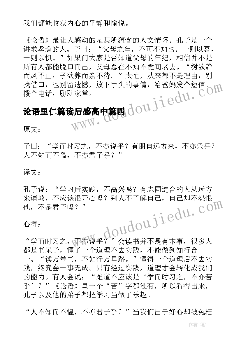 最新论语里仁篇读后感高中(大全8篇)