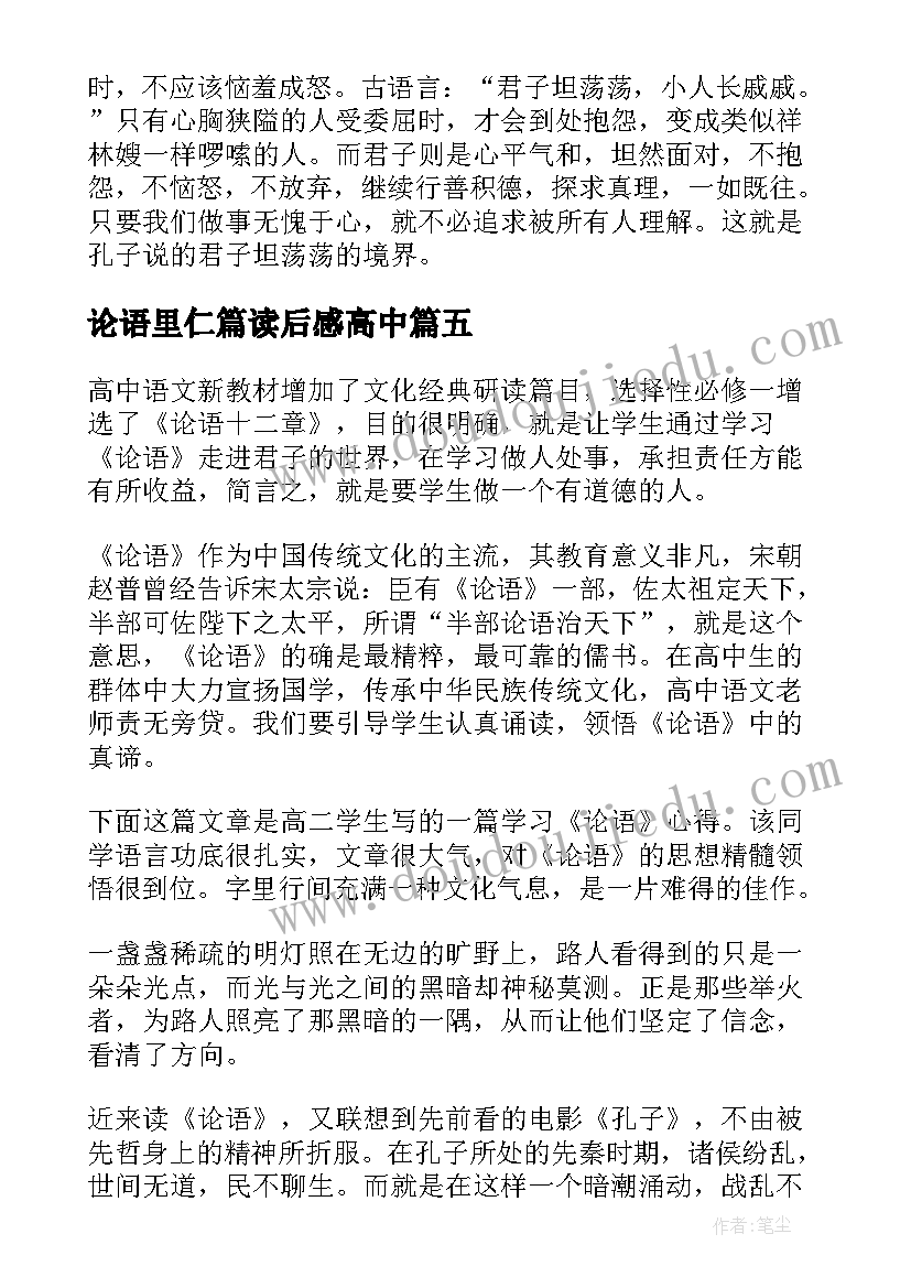 最新论语里仁篇读后感高中(大全8篇)