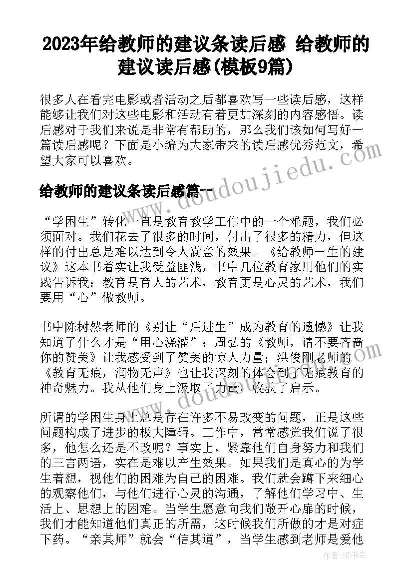 2023年给教师的建议条读后感 给教师的建议读后感(模板9篇)