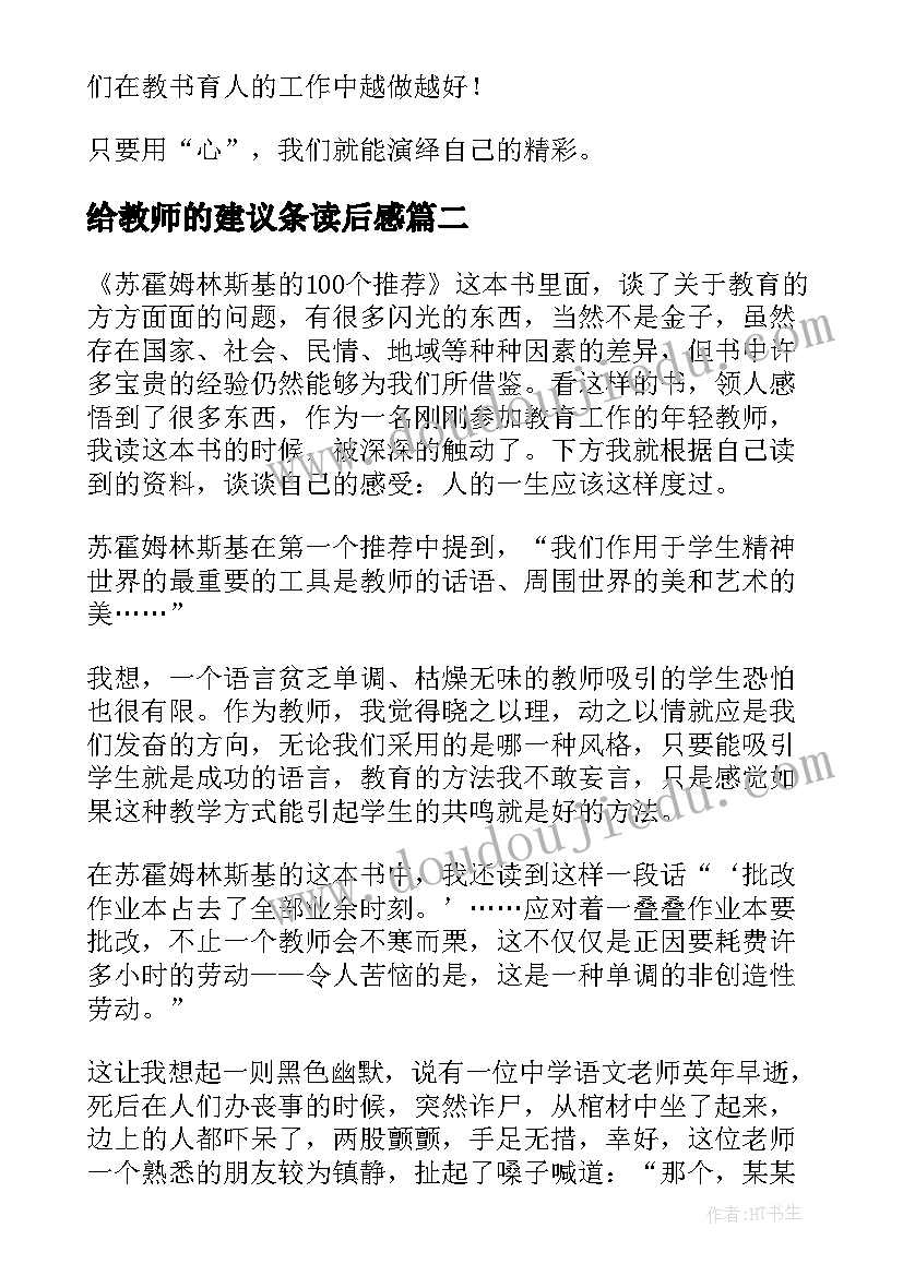 2023年给教师的建议条读后感 给教师的建议读后感(模板9篇)