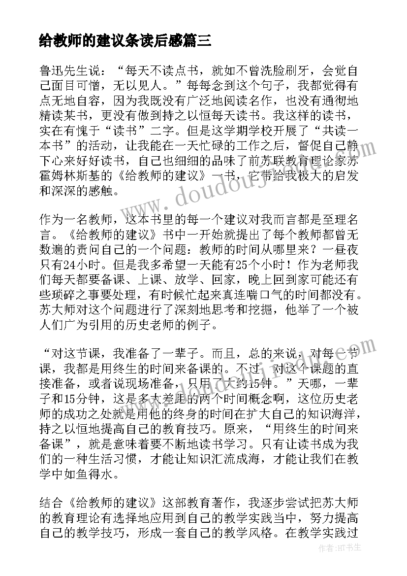 2023年给教师的建议条读后感 给教师的建议读后感(模板9篇)