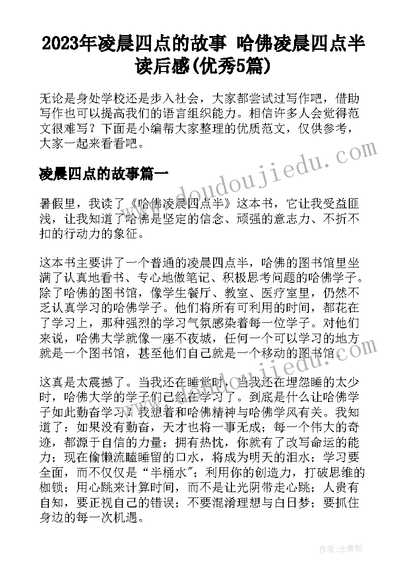 2023年凌晨四点的故事 哈佛凌晨四点半读后感(优秀5篇)