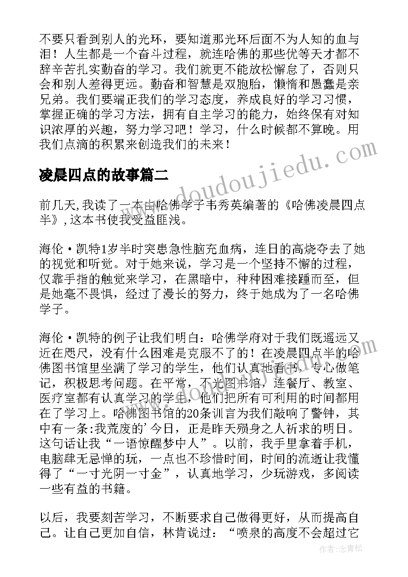 2023年凌晨四点的故事 哈佛凌晨四点半读后感(优秀5篇)