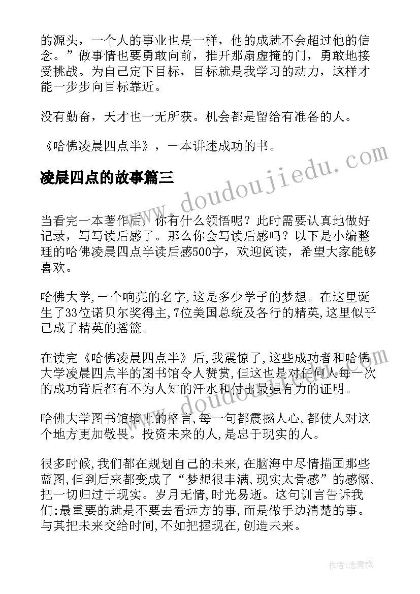 2023年凌晨四点的故事 哈佛凌晨四点半读后感(优秀5篇)