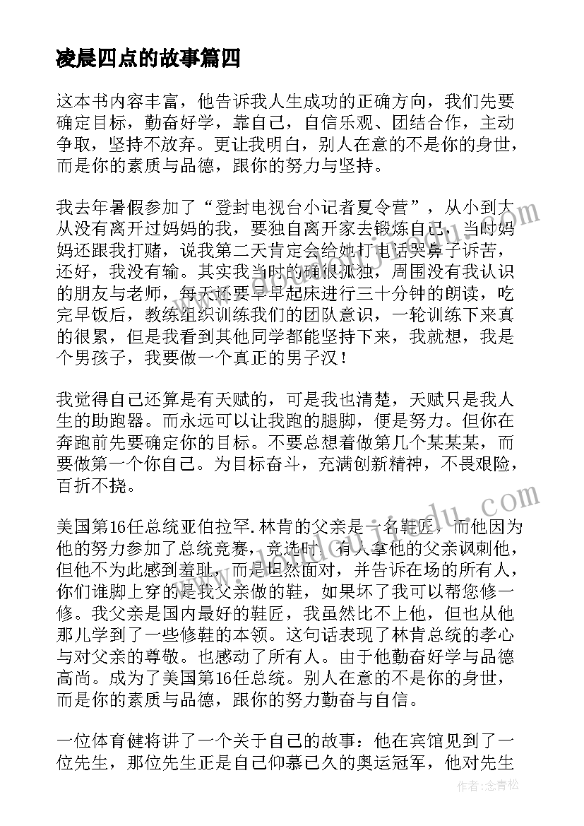 2023年凌晨四点的故事 哈佛凌晨四点半读后感(优秀5篇)