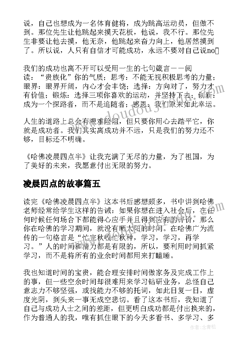 2023年凌晨四点的故事 哈佛凌晨四点半读后感(优秀5篇)