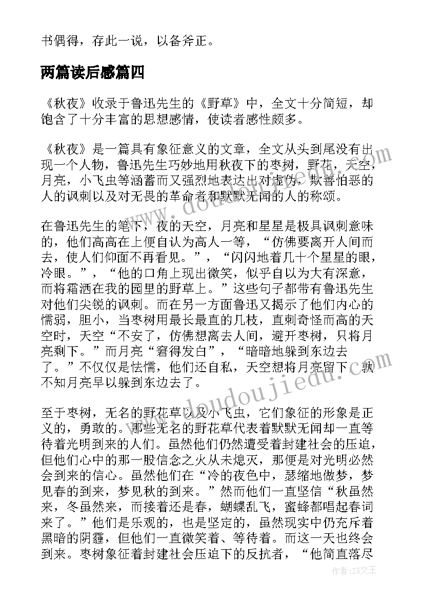 最新两篇读后感 鲁迅散文两篇读后感(通用6篇)